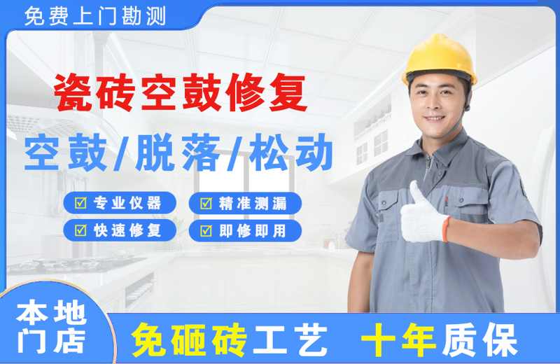 直辖市瓷砖空鼓修复