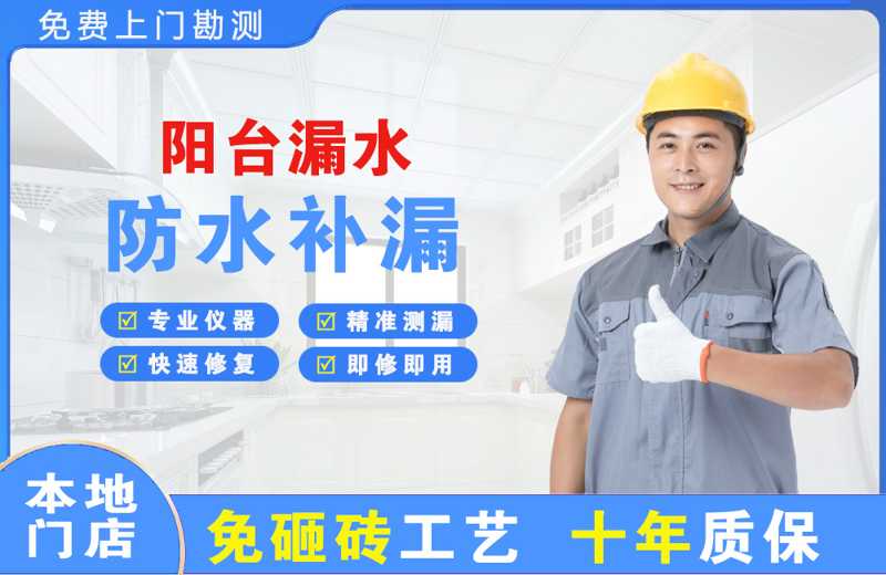 直辖市阳台漏水维修