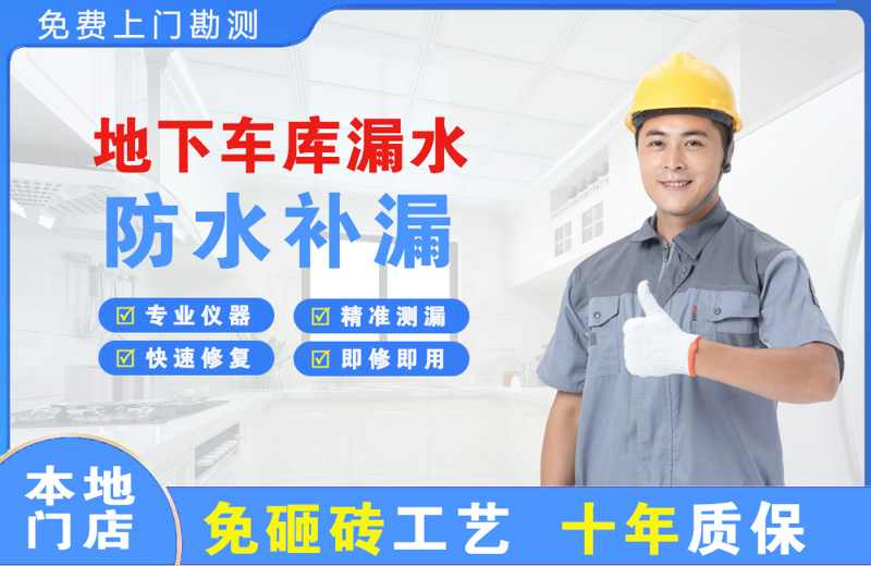 直辖市地下车库漏水维修